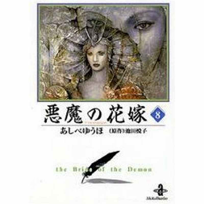 新品本 悪魔 デイモス の花嫁 8 あしべゆうほ 著 池田悦子 原作 通販 Lineポイント最大0 5 Get Lineショッピング