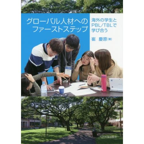 グローバル人材へのファーストステップ 海外の学生とPBL TBLで学び合う