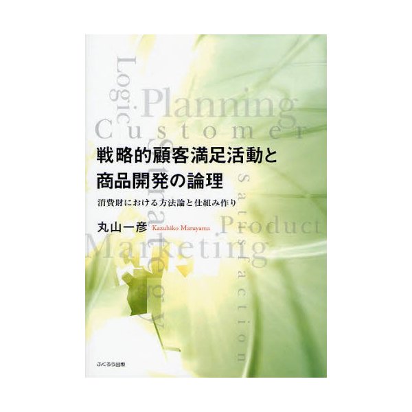 戦略的顧客満足活動と商品開発の論理 消費財における方法論と仕組み作り