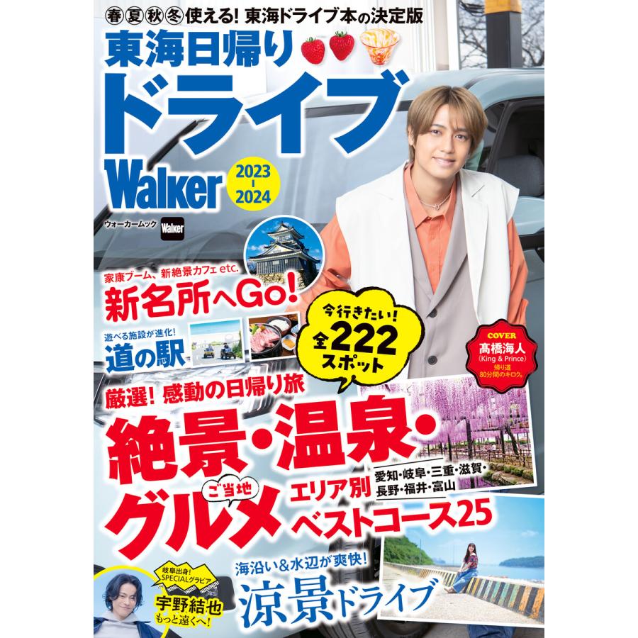 東海日帰りドライブWalker2023-2024 電子書籍版   編:TokaiWalker編集部