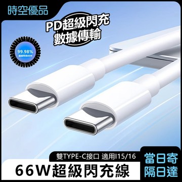 雙TypeC 蘋果16 5A66W超級快充 PD快充 適用 i15 TypeC 充電線【時空優品】免運附發票 傳輸線