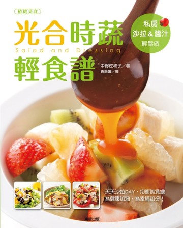 光合時蔬輕食譜：私房沙拉＆醬汁輕鬆做[二手書_良好]