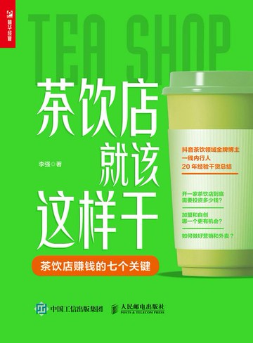 【電子書】茶饮店就该这样干