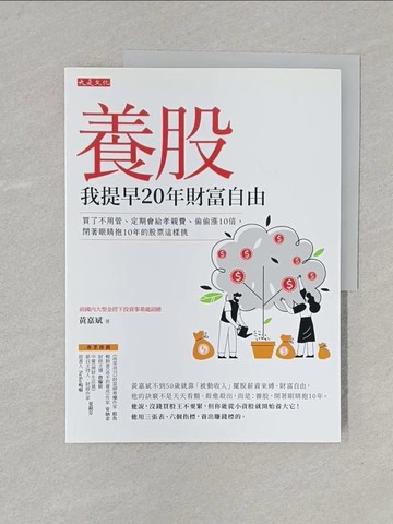 【書寶二手書T1／股票_Y1J】養股，我提早20年財富自由（最新養股名單大公開）：買了不用管、定期會給孝親費、偷偷漲10倍，閉著眼睛抱10年的股票這樣挑_黃嘉斌