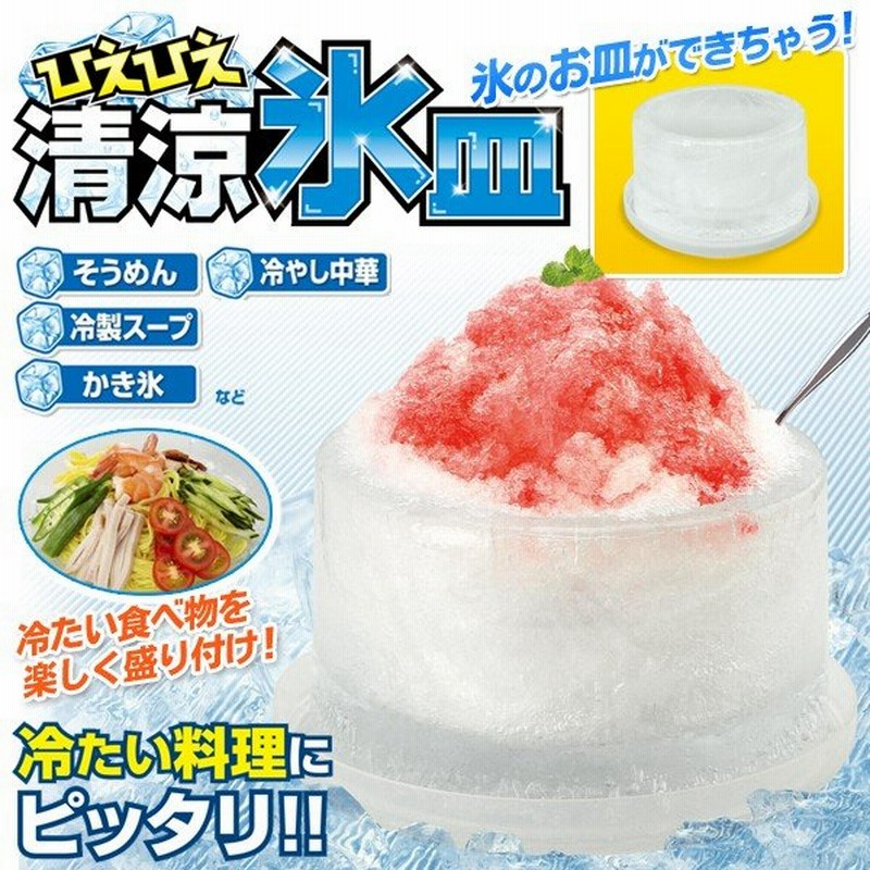 夏にぴったり 涼しい氷のお皿が簡単にできる 料理の保冷効果が長持ち そうめん かき氷 冷やし中華 アイス容器 夏物セール ひえひえ清涼氷皿 通販 Lineポイント最大0 5 Get Lineショッピング