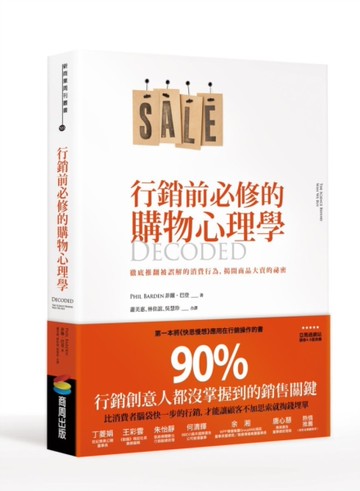 行銷前必修的購物心理學：徹底推翻被誤解的消費行為，揭開商品大賣的祕密[二手書_良好]