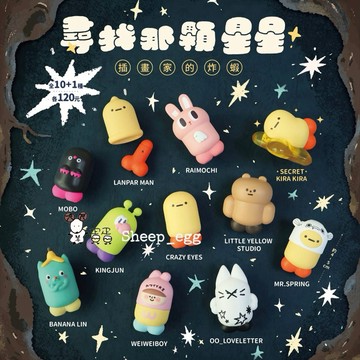 『現貨』羊蛋蛋 轉蛋 扭蛋 正版 夥伴玩具 尋找那顆星星 插畫家的炸蝦 星星 炸蝦 聯名