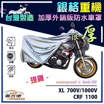 【蓋方便】3D銀格（XL）台灣製防水防曬雙層重機車罩《HONDA》XL 700V/1000V+CRF1100