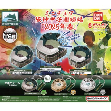【日本正版】全套6款 阪神甲子園球場模型 2025年春 扭蛋 轉蛋 模型 吊飾 迷你甲子園 BANDAI 萬代 - 836251
