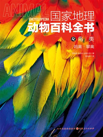 【電子書】鸟类：鸣禽·攀禽（国家地理动物百科全书）