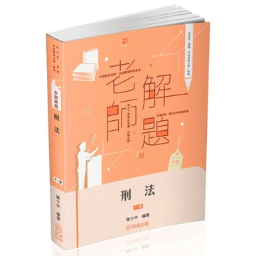老師解題刑法 (11版) 陳介中  新保成出版事業有限公司
