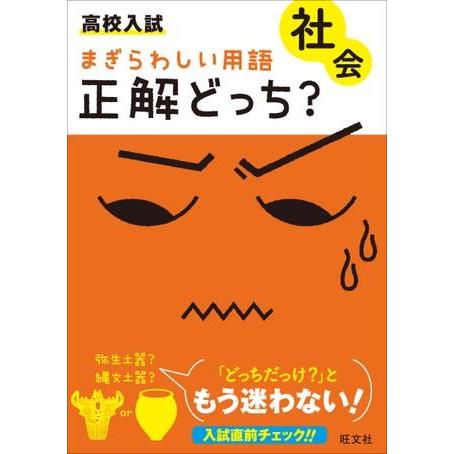 高校入試まぎらわしい用語正解どっち 社会