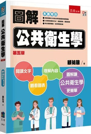 圖解公共衛生學 (5版) 顧祐瑞 2024 五南