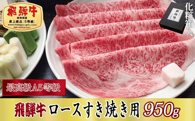 飛騨牛ロースすき焼き用950g