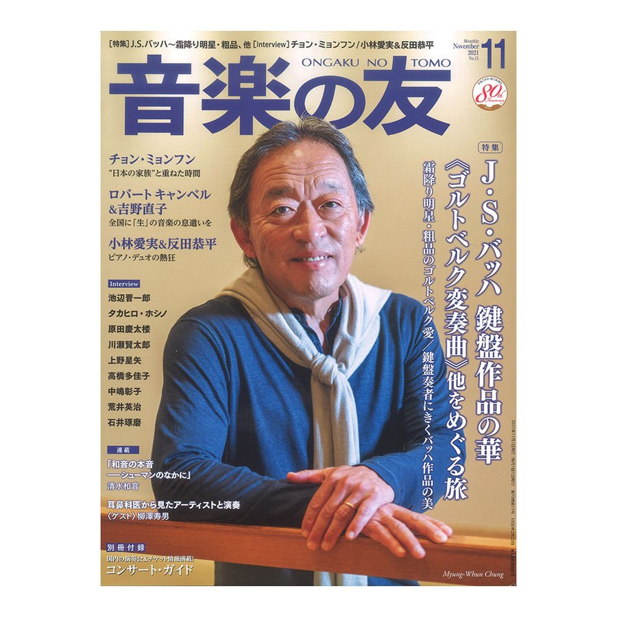 音楽の友 2021年11月号