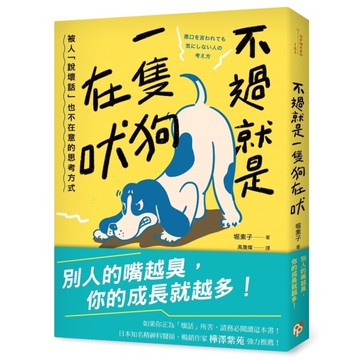 不過就是一隻狗在吠：被人「說壞話」也不在意的思考方式