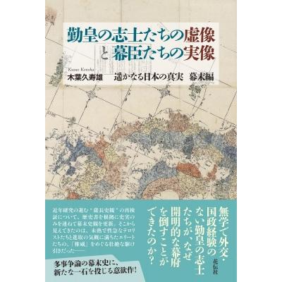 勤皇の志士たちの虚像と幕臣たちの実像 遥かなる日本の真実 幕末編