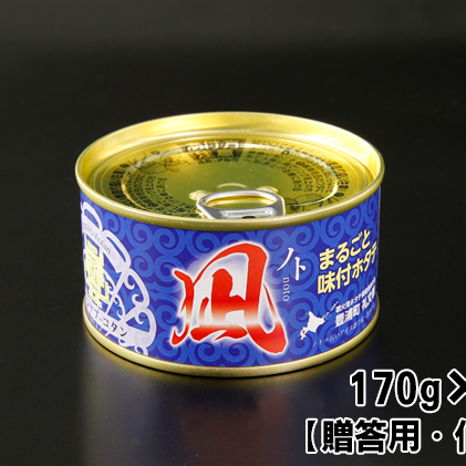 北海道 豊浦 噴火湾 まるごと味付け帆立 170g×3缶