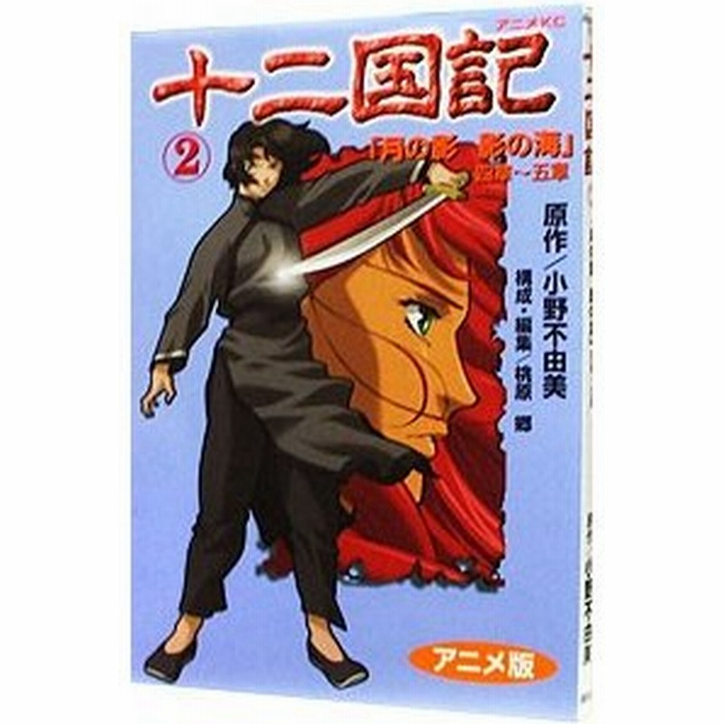 十二国記 アニメ版 2 小野不由美 通販 Lineポイント最大0 5 Get Lineショッピング