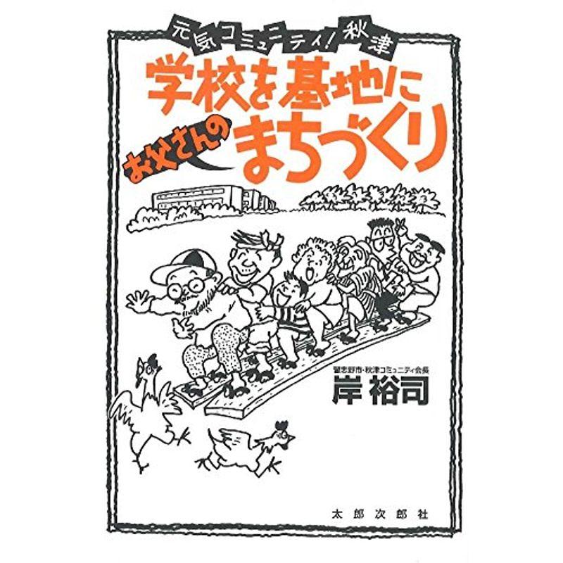 学校を基地に「お父さんの」まちづくり?元気コミュニティ秋津