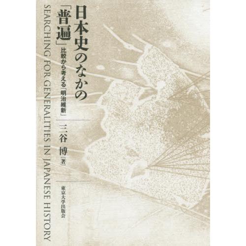 日本史のなかの 普遍 比較から考える 明治維新