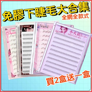 🎀買2盒送1盒🎀💎下睫毛合集💎免膠下睫毛 免卸 膠水款下睫毛 自粘下睫毛 分段式 一排式 整條式  小火苗 小野貓小月牙