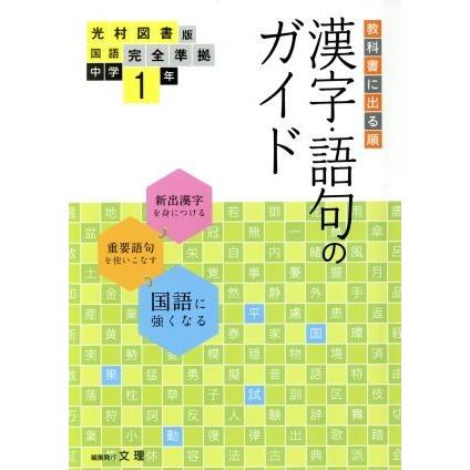 教科書に出る順　漢字・語句のガイド　国語中学１年　光村図書版／文理