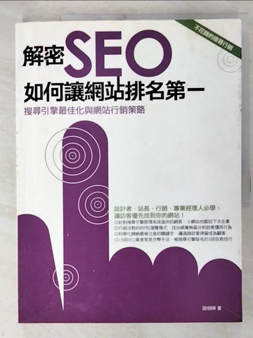【書寶二手書T2／網路_DVG】解密SEO：如何讓網站排名第一_原價480_歐朝暉