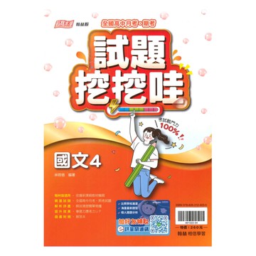 翰林高中試題挖挖哇國文(4)