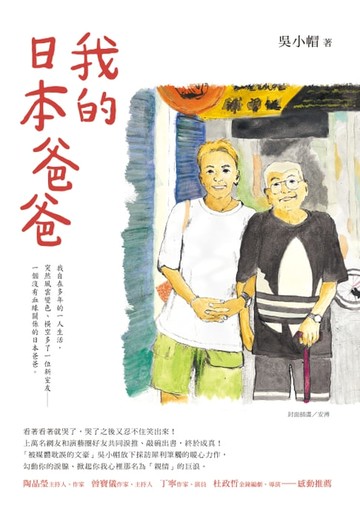 【電子書】我的日本爸爸