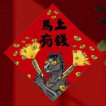 2026 馬上有錢 15cm厚磅 馬年春聯