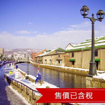 限定PLUS北海道旅遊｜保住2晚萬怡.冬季戲雪.全程無自理餐.升等螃蟹和牛吃到飽.函館纜車.小樽漫遊五日｜四晚溫泉-25HKDPULS9