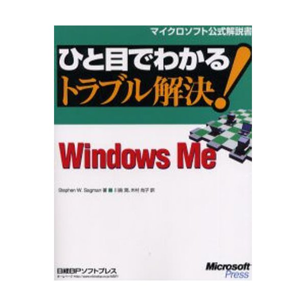 ひと目でわかるトラブル解決 Windows Me