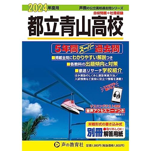 都立青山高校 5年間スーパー過去問