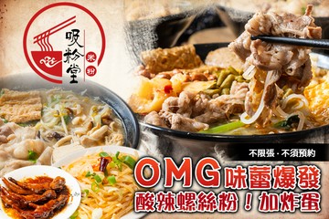 【台北】吸粉堂過橋米粉(新北土城店) #GOMAJI吃喝玩樂券#電子票券#中式