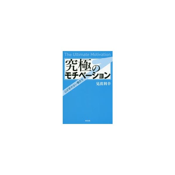 究極のモチベーション 心が折れない働き方