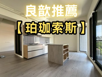 ❤️良歆推薦❤️珀珈索斯高鐵三房平車｜新竹縣竹北市隘口七街