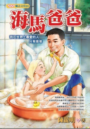 海馬爸爸[二手書_普通]