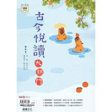 【現貨】龍騰 古今悅讀大熱門 (高一適用) | 學測總複習講義