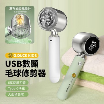G.DUCK KIDS USB充電式數顯毛球修剪器 家用便攜衣物剃毛器 不傷衣毛衣棉服去毛球神器