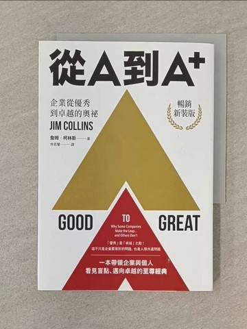 【書寶二手書T1／財經企管_SQY】從A到A+：企業從優秀到卓越的奧祕（暢銷新裝版）_詹姆．柯林斯,  齊若蘭