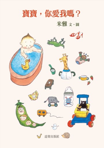 寶寶，你愛我嗎？【二手書_良好】TAAZE讀冊生活