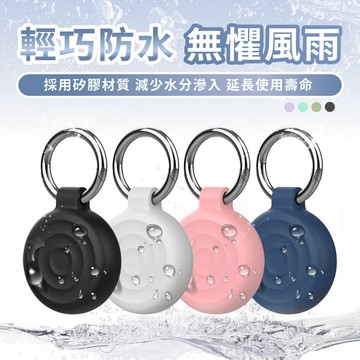 AirTag 全包防水保護套 AirTag保護殼 鑰匙圈 波漾波紋 矽膠軟套 防摔殼 追蹤器 兒童定位器寵物貓狗項圈掛件