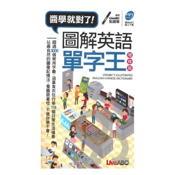 Live ABC 圖解英語單字王(口袋書)增修版