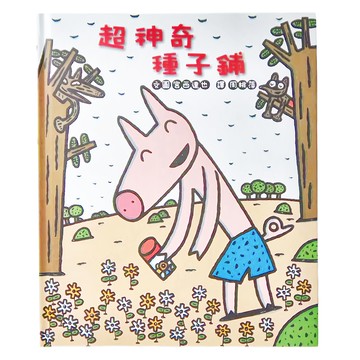 小魯文化 超神奇種子鋪，3~7歲親子共讀，7歲以上自己閱讀  宮西達也繪本