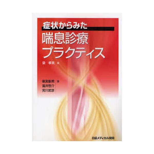 症状からみた喘息診療プラクティス