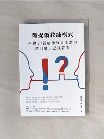 【書寶二手書T8／財經企管_WBQ】薩提爾教練模式：學會了，就能激發員工潛力，讓部屬自己找答案！（新編版）_陳茂雄, 林文琇