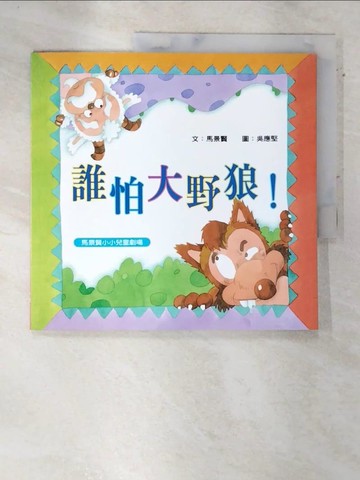 【書寶二手書T6／少年童書_QBX】誰怕大野狼_吳應堅