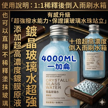 一加侖 ★玻璃水★超高濃度★ 鍍膜液 玻璃水 水鍍膜 鍍膜劑 防雨劑 防霧劑 汽車鍍膜劑 鍍膜 玻璃鍍膜 石墨烯 鍍膜劑