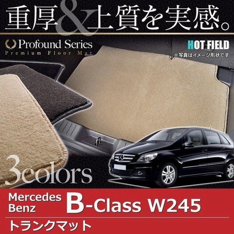 ベンツ Bクラス W245 トランクマット ラゲッジマット 車 マット カーマット 重厚profound 光触媒抗菌加工 送料無料 通販 Lineポイント最大0 5 Get Lineショッピング